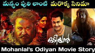 Odiyan Story in Telugu | Telugu Movies 2020 Full Length Movies | New Telugu Movies | Telugu Movies