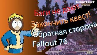 Баги  в Fallout 76 не дают пройти квест!