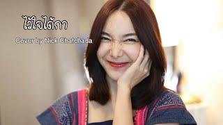 ไว้ใจได้กา Cover by Nick Chatchada