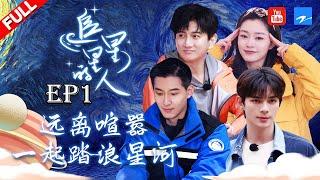 【EP1】观星团首次集结！#吴奇隆 的菜惨遭“驴群”偷吃 #窦骁 以为要荒野求生？《追星星的人》 FULL 20210430 [浙江卫视官方HD]