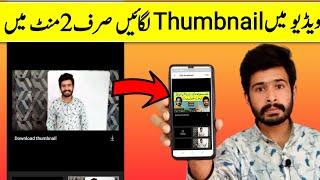 how to add thumbnail to youtube video 2022|thumbnail youtube par kaise lagaye|thumbnail kaise lagaye