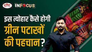 What are Green Crackers? - IN FOCUS | UPSC Current affairs | Drishti IAS