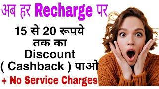 अब हर Recharge पर 15 - 20 रूपये तक का Cashback पाओ | New Hidden Trick | Now Service Charge