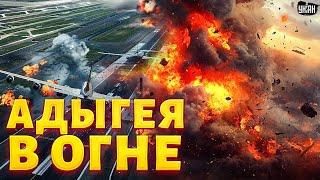 Взрывная ночь в Адыгее: дроны накрыли огнем аэродром, объявлена срочная эвакуация