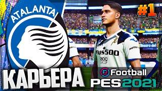 PES 2021  КАРЬЕРА ЗА АТАЛАНТУ |#1| - НОВАЯ КАРЬЕРА | ПИЛОТНЫЙ ВЫПУСК