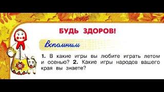 Окружающий мир 2 класс ч.1, Перспектива, с.110-113, тема урока "Будь здоров"