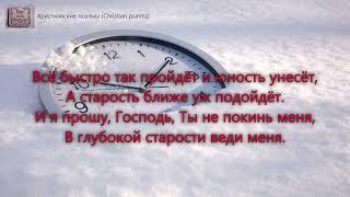 Бегут мои года как быстрая вода. _гр. Маяк Спасіння. Альбом _Ми дякуєм Тобі_