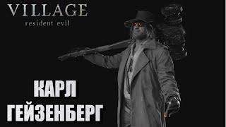 Resident Evil Village: Гейзенберг на сложности Жуткая деревня