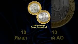 3 самые дорогие юбилейные монеты Современной России. Номинал 10 рублей школа нумизматики в #shorts