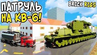 ЛЕГО ПАТРУЛЬ НА СУПЕР ТАНКЕ КВ-6 В BRICK RIGS! ЛЕГО КВ-6 ПРОТИВ ЛЕГО МАШИН! ЛЕГО ПОГОНИ В БРИК РИГС!