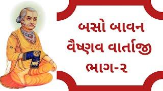 બસો બાવન વૈષ્ણવ વાર્તાજી ભાગ-૨ | 252 Vaishnav Varta | Shri Gusainji Vitthalnathji