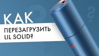 Как перезагрузить Лил? Что делать, если lil SOLID мигает красным?