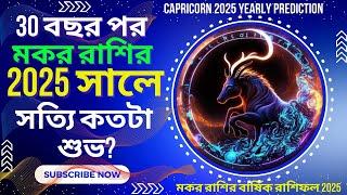 30 বছর পর মকর রাশির 2025 সালে সত্যি কতটা শুভ? | Capricorn Horoscope 2025 | Makar Rasi Rashifal 2025