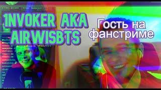 Гость на фан-стриме: Слава 1nvoker  (AIRWISBTS)