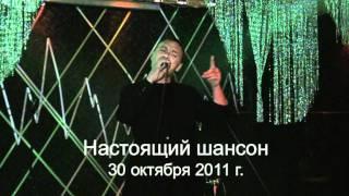 Вечер Настоящего ШАНСОНА 30 октября 2011 г. Аршин Мал Алан