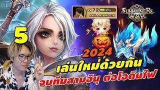 Summoners War | ไกด์ผู้เล่นใหม่ เล่นใหม่ด้วยกัน 2024#5 ทีมนุน้ำเสร็จแล้ว! ต่อทีมโอดินไฟ!