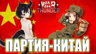 АНИМЕ КИТАЙ в WAR THUNDER