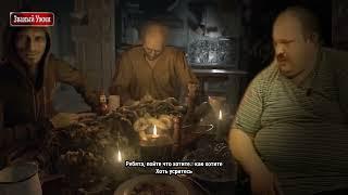 Званый ужин в residend evil 7