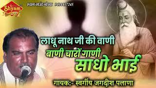 !! बाणी चारों गाणी साधो भाई !! लादुनाथजी की वाणी गायक:-स्व जगदीश पलाणा रिकॉडिंग:-श्याम साउंड नोखा