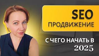 Основы SEO продвижения сайта – с чего начать в 2025 году