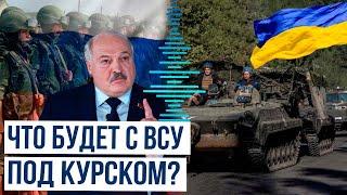 Президент Беларуси Лукашенко сказал, что сделают ВС РФ и Путин с ВСУ в Курской области