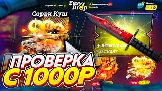 ИЗИ ДРОП ПРОВЕРКА КЕЙСА СОРВИ КУШ | КАК ОКУПИТЬСЯ С 1000 РУБЛЕЙ? | ПРОВЕРКА САЙТА EASYDROP/ИЗИ ДРОП