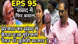 eps पर संसद में दक्षिण भारत से उठी आवाज | EPFO, EPS Pension Update Today | eps 95 latest news today