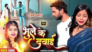 #video भूले के दवाई #sad | Rk Rama Riya Gorkhpuriya | Shivani Singh Neeraj Yadav | Bhule Ke Dawai