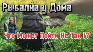 Рыбалка у Дома | Что Может Пойти Не Так!?