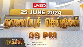 LIVE : Today Headlines | 25.06.2024 தலைப்புச் செய்திகள் | Headlines | NewsTamil 24X7