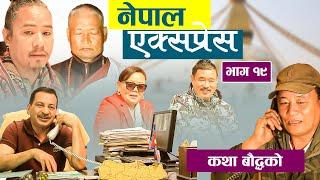 Nepal Express || नेपाल एक्सप्रेस || Episode-19 | कथा बौद्धको | Nepali Social Comedy | Rajaram