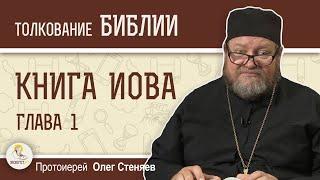 КНИГА ИОВА. Глава 1. Протоиерей Олег Стеняев