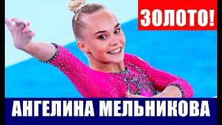 Спортивная гимнастика. ЧМ 2021. Ангелина Мельникова стала чемпионкой мира в личном многоборье.