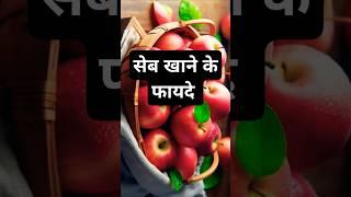 सेब खाने के चमत्कारी फायदे / apple benefits in hindi #apple #applebenefits #simplepharmacy