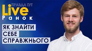 ПравдаТут LIVE: Роман Кириченко про те, як Знайти себе справжнього