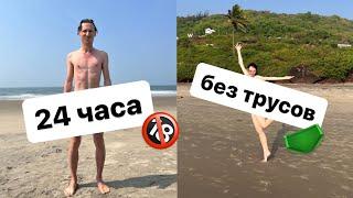 24 ЧАСА БЕЗ ТРУСОВ *с учителем*