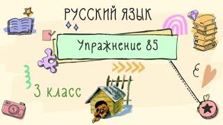 Упражнение 85  на странице 47. Русский язык  3 класс. Часть 2.