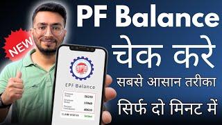 PF Balance Kaise Check Karen | How To Check PF Balance Online | PF Balance Check Online 2024