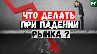 Что делать при падении рынка? 4 совета на все времена