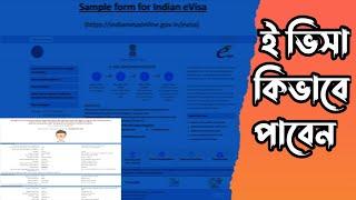 ভারত নিলো ট্রানজিট সুবিধা || আর দিলো শুধু E-Visa || E-visa For Bangladeshi || How To Apply E-Visa