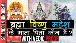 शिव, विष्णु और ब्रह्मा के माता-पिता  कौन हैं? | PARENTS of SHIVA, VISHNU & BRAHMA | With PROOF!