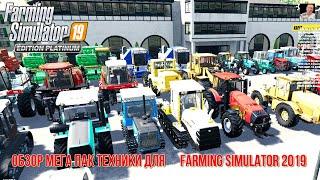 #ОБЗОР​​​​​# МЕГА ПАК РУССКОЙ ТЕХНИКИ 2 #Д​​​​​ЛЯ​​​​​ FARMING SIMULATOR 2019#