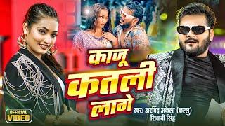 #Video | काजू कतली लागे | Arvind Akela Kallu & Shivani Singh | Kaju Katli Lage |  Bhojpuri New Song