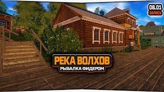 Река Волхов, рыбалка фидером — Русская Рыбалка 4