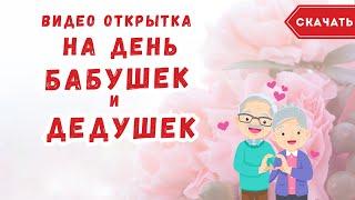 Видео открытка с днем бабушек и дедушек. [Скачать бесплатно]