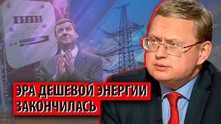 Минэнерго объявило о завершении эры дешевой электроэнергии   ( Михаил Делягин)