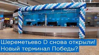 Has Sheremetyevo D reopened? New Pobeda terminal, Smartavia and Nordwind?