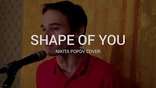 Shape of You - Ed Sheeran | Nikita Popov cover