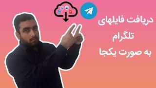 دانلود فایل های موجود در تلگرام به صورت یکجا و دسته بندی شده