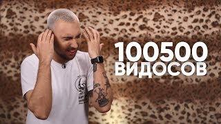55x55 – СТОПИЦОТ ВИДОСОВ (feat. Макс +100500)